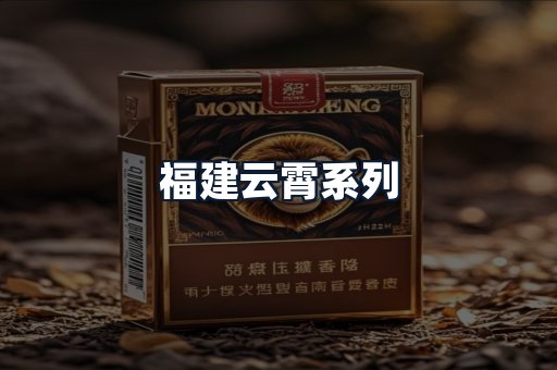 福建云霄系列